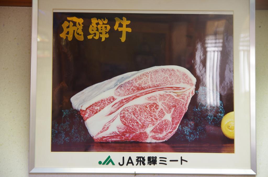 Ryokan Hida Beef Takayama  Extérieur photo